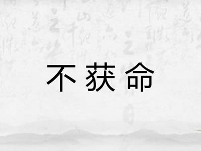 不获命