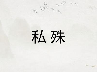 私殊