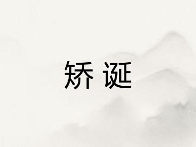 矫诞