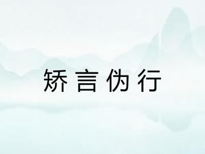 矫言伪行