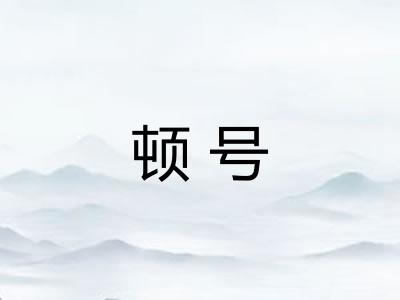 顿号
