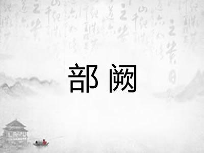部阙