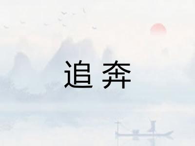 追奔