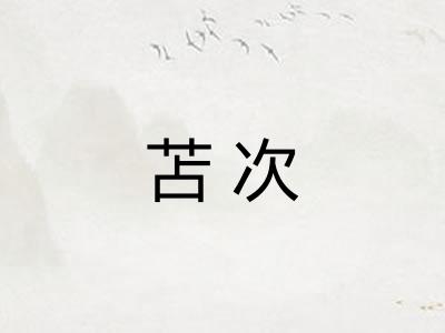 苫次