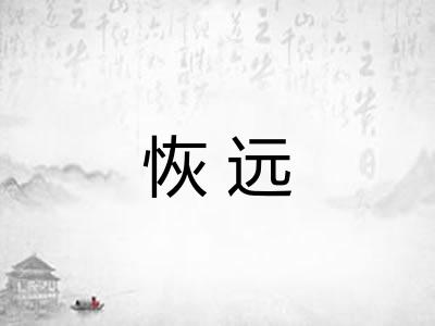 恢远