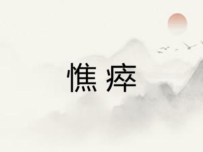 憔瘁