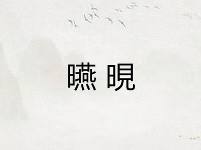 曣晛