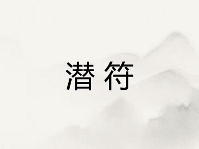 潜符