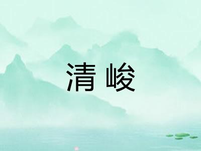 清峻