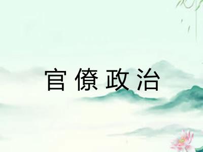 官僚政治