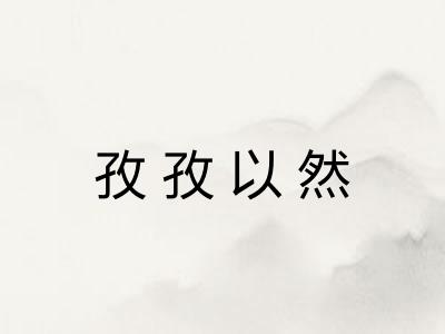 孜孜以然
