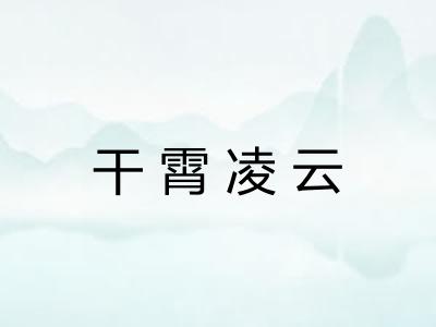 干霄凌云