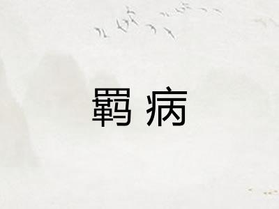 羁病