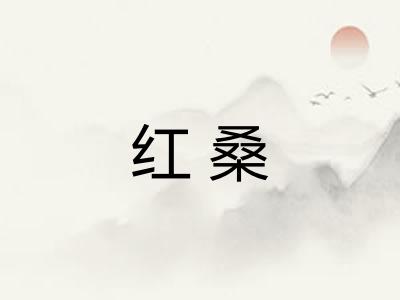 红桑