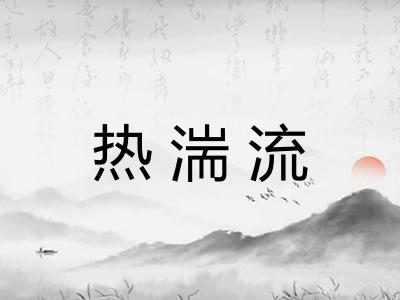 热湍流