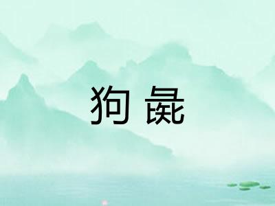 狗彘
