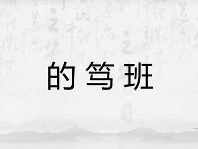的笃班