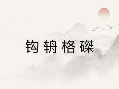 钩辀格磔