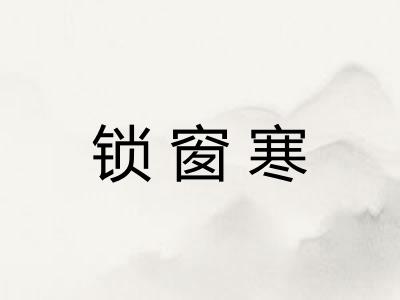 锁窗寒
