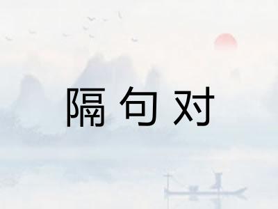 隔句对