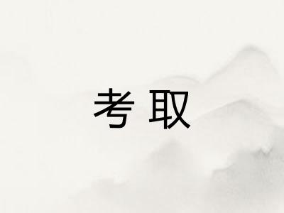 考取