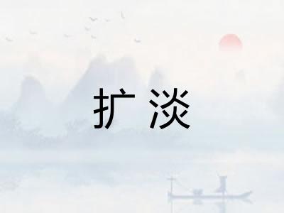 扩淡