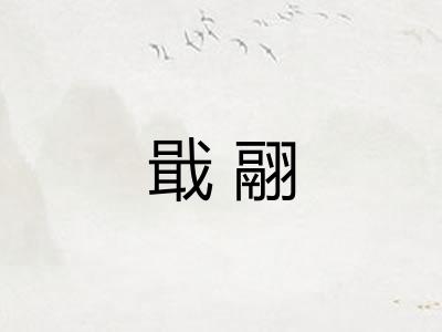 戢翮