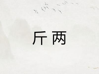 斤两