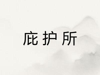 庇护所