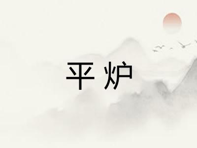 平炉