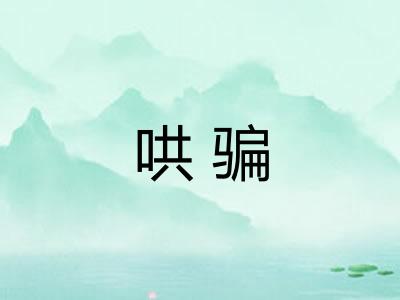 哄骗