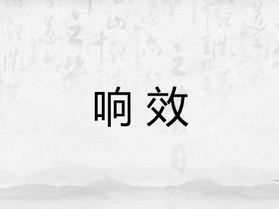 响效