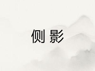 侧影