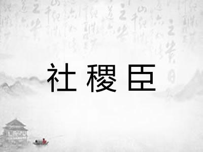 社稷臣