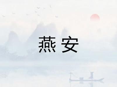 燕安
