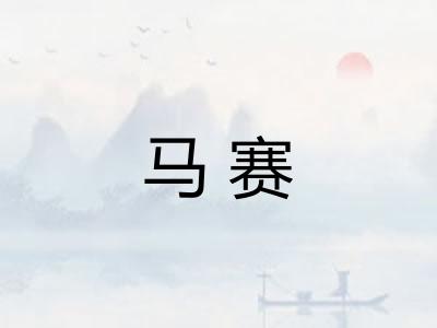 马赛