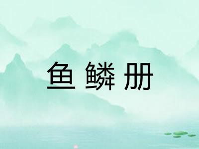 鱼鳞册
