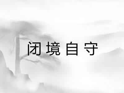 闭境自守