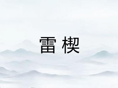 雷楔