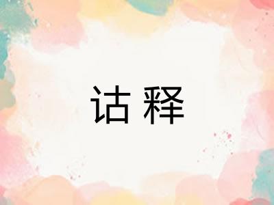 诂释
