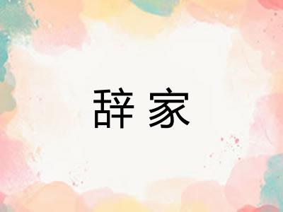 辞家