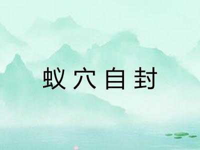 蚁穴自封