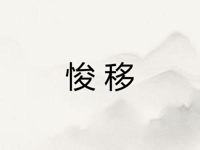 悛移