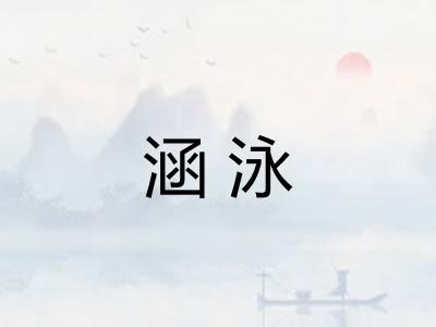 涵泳