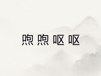 喣喣呕呕