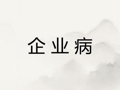企业病