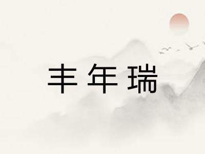 丰年瑞