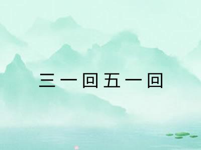 三一回五一回