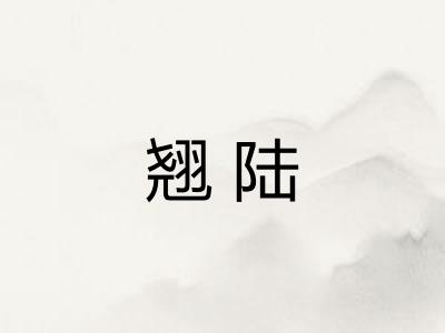 翘陆