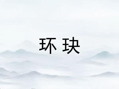 环玦